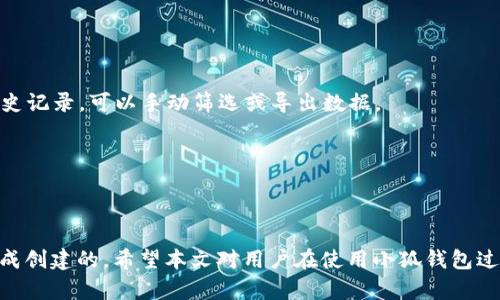 小狐钱包创建为啥确认不了

小狐钱包, 确认不了, 钱包创建, 常见问题/guanjianci

随着加密货币的越来越普及，许多人开始了解和使用各种数字钱包。其中，小狐钱包作为一款新兴的钱包应用，凭借其便捷的操作和丰富的功能，受到了很多用户的青睐。然而，一些用户在创建小狐钱包时，遇到了无法确认的问题，这让不少新手困惑不已。本文将深入剖析这个问题，并为读者提供详细的信息和解决方案。

### 小狐钱包创建确认不了的原因

小狐钱包的创建过程涉及到多个环节，每一个环节都至关重要。账户的创建通常需要用户输入一些基础信息，并设置钱包的私钥和助记词。如果在这个过程中出现任何错误，系统就会无法确认账户的创建。导致这一问题的原因可能包括网络不稳定、用户输入错误、系统故障、缺少必要的权限等。

#### 网络连接问题

作为一款在线钱包，小狐钱包需要稳定的网络连接。用户在创建钱包时，如果网络不稳定或者信号弱，可能会导致请求超时，无法完成确认。因此，确保在良好的网络环境下使用小狐钱包是非常关键的。

#### 用户输入错误

在创建钱包时，用户需要输入一些信息，例如密码、助记词等。如果用户在输入时出现拼写错误或者格式不正确，系统将无法完成确认。因此，建议用户在输入信息时一定要仔细检查，确保所有信息的准确性。

#### 系统故障

有时，小狐钱包的服务器可能会出现临时故障，导致无法处理用户的请求。如果出现这种情况，用户可以尝试重新启动应用或者稍后再试。通常，这类问题会在短时间内得到解决。

#### 缺乏必要的权限

在某些设备（如手机、防火墙设置较严格的网络环境）中，应用的某些功能可能会受到限制，导致无法完成确认操作。用户应确保有足够的权限来使用钱包，必要时可尝试更换设备或者网络环境。

### 常见问题解答

在使用小狐钱包过程中，用户可能会遇到多种问题。以下是一些用户经常问到的问题及其详细解答。

#### 问题一：如何确保创建小狐钱包时信息的准确性？

创建小狐钱包时，确保信息准确性的第一步是认真阅读每个输入框的提示信息。系统对于每个字段输入的要求（例如密码的长度和复杂度）都有明确说明。建议在输入前，先用纸笔记录下需要填写的信息，确保不遗漏任何重要内容。

此外，设置助记词时，建议将其写下来，避免遗忘。助记词是恢复钱包的重要信息，用户在写下时，需要确保 spelling、顺序和大小写完全正确。由于助记词的特定性，系统将对其进行严格验证，任何小错误都会导致创建失败。

最后，可以考虑先在一个安全、私密的环境中创建钱包，确保不会受到外界环境的干扰，从而降低由于不慎而导致的信息泄露。

#### 问题二：如果创建钱包失败了，该怎么办？

遇到创建钱包失败的情况，首先别慌张。用户可以尝试以下几个步骤来排查问题：

1. **检查网络连接**：确保所使用的网络连接正常，可以尝试重启路由器，或者切换到其他网络（如移动数据）。

2. **重启应用**：有时应用的故障可能导致操作失败，可以尝试关闭小狐钱包应用并重新打开。

3. **清理缓存**：手机上的应用缓存可能导致不必要的问题，可以到手机的设置中找到小狐钱包，清理缓存并重启应用。

4. **查看更新**：有时过老的版本会存在bug，确保应用程序已经是最新版本。用户可以在应用商店中查找是否有可用的更新。

5. **联系客服**：如果以上方法都无效，用户可以考虑联系小狐钱包的技术支持，提供详细的错误信息，他们将帮助用户解决问题。

#### 问题三：助记词丢失了我该怎么办？

助记词是恢复钱包的重要信息，如果丢失了可能会导致无法访问钱包中的资产。用户在创建钱包后，务必将助记词妥善保存，建议使用密码本或加密存储等方式记录。不过，如果不幸丢失了助记词，可以考虑以下方法：

1. **备份文件**：检查是否有备份小狐钱包时生成的文件，某些用户可能在更早之前保存了相关的数据。

2. **重新创建钱包**：如果没有任何备份和助记词，用户可能需要重新创建一个新钱包，并将资产转入新钱包。这会损失之前钱包中的所有资产，因此用户一定要谨慎操作。

3. **寻求专业帮助**：如果用户的资产价值较高，可以寻求专业的区块链数据恢复公司（需谨慎选择）进行帮助，他们可能会尝试使用一些技术手段进行数据恢复，但不能保证能100%成功。

#### 问题四：小狐钱包支持哪些加密货币？

小狐钱包作为一款多币种支持的钱包，通常支持主流的加密货币，如比特币（BTC）、以太坊（ETH）、瑞波币（XRP）等。此外，一些ERC20代币也被支持。用户在选择钱包时，需事先查阅其官方网站或应用内的信息，以确认所支持的具体加密货币种类。

不同币种的支持情况可能会随着市场变动而有所变化，因此建议用户定期关注小狐钱包的官方公告，以获取最新的币种支持信息。

如果用户希望使用某种特定的代币，进入钱包界面后，检查该代币是否在可选列表中，或者是否需要用户自行添加。

#### 问题五：小狐钱包的安全性如何？

小狐钱包在安全性方面做了多重防护，为用户提供相对安全的环境。首先，用户的私钥只有用户自己保存，第三方（包括小狐团队）无法访问用户的资产。其次，应用内有多重加密及身份验证功能，确保只有真正的用户能够进入钱包。

然而，安全性并不单单依赖于钱包本身。用户自身的安全意识也是至关重要的。为此，建议用户采取以下措施来增强个人财产的安全：

1. **避免公共网络**：尽量在安全的网络环境下使用钱包，避免在公共Wi-Fi上进行交易和操作。

2. **定期更新**：定期检查是否有小狐钱包的软件更新，确保应用程序及时获得最新的安全补丁。

3. **激活双重认证**：如果小狐钱包支持双重认证功能，务必开启该功能，通过 SMS 或邮箱获取额外的安全保障。

4. **谨慎对待钓鱼攻击**：切记不要随便点击不明链接，如接到陌生人的钱包地址或QR码提示要转账，需仔细查证其合法性。

#### 问题六：如何查看小狐钱包的交易记录？

用户在小狐钱包中查看交易记录相对简单，只需通过应用内的相应界面即可。具体步骤通常如下：

1. **开启小狐钱包应用**：在手机上打开小狐钱包，并输入密码或使用指纹/面部识别功能进入钱包。

2. **找到交易记录选项**：在主页面，通常会有一个“交易记录”或者“历史记录”的选项，点击进入。

3. **查看详细信息**：在交易记录中，用户可以查看完成的每一笔交易信息，包括交易时间、数量、手续费以及交易状态。若需要详细的历史记录，可以手动筛选或导出数据。

注意，某些交易记录可能需要一定时间才能更新，用户应耐心等待，若长时间未更新可尝试刷新页面或联系支持团队了解情况。

### 总结

小狐钱包作为一款新的加密货币钱包，虽然在创建过程中可能会遇到一些问题，但只要了解原因、准确操作、大部分用户都是能够顺利完成创建的。希望本文对用户在使用小狐钱包过程中可能遇到的一些问题提供相关的解决方案与思考，愿大家在数字货币的世界中获取更多乐趣和收益。