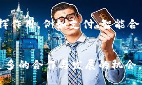 引言
在当前的数字货币市场中，Core币作为一种新兴的加密货币逐渐受到关注。而随着加密货币的普及，越来越多的钱包服务与交易平台也进入到大众的视野。在这些钱包中，小狐钱包作为一个备受欢迎的选择，吸引了不少用户的目光。本文将详细探讨Core币是否提到小狐钱包，以及这一问题所引发的相关讨论。

Core币与小狐钱包的背景
Core币（Core）是一种专注于提供快速、安全、低成本交易的加密货币，为数字资产的流通和使用提供了良好的基础。而小狐钱包则是一个广泛使用的数字资产钱包，提供了安全的存储、便捷的交易和多种数字资产的管理功能。近年来，随着区块链技术的发展和加密货币的火爆，许多人开始关注这两者之间的关系。

Core币是否提到小狐钱包
截至目前，Core币的官方渠道或论坛中并未明确提到小狐钱包。这并不意味着两者之间无关，而是可能因两者各自的市场定位和用户群体不同，导致在宣传和传播中没有交集。同时，这种情况也可能会随着市场的发展而变化。如果小狐钱包与Core币展开合作或者支持Core币存储及交易，那么这种信息可能会逐渐被披露。

Core币的潜力与发展
Core币作为一款新兴的数字货币，其潜力不可小觑。与传统金融体系相比，Core币的交易速度更快、费用更低，使得它在市场上逐渐获得了一定的用户基础。此外，Core币所建立的技术生态系统也在不断完善，从而吸引更多的投资者关注。因此，虽然Core币目前并没有与小狐钱包进行明确的合作，但未来存在合作的潜力和可能。

小狐钱包的优势
小狐钱包以其安全、便捷的特点在市场中受到了广泛欢迎。小狐钱包采用了多重签名技术及冷存储方式来保障用户的数字资产安全。用户还可以在小狐钱包中轻松管理多种数字货币，体验良好的用户界面和友好的操作流程。这些优势使得小狐钱包成为用户存储和交易加密货币的理想选择。

可能相关问题
h41. Core币的投资价值如何？/h4
在讨论Core币的投资价值时，首先要考虑其市场表现、技术团队及未来发展规划。由于加密市场波动性大，各个项目的价值在短时间内可能出现较大变化。因此，了解Core币的实际应用场景及其技术基础是判断其投资价值的关键。

h42. 如何安全地使用小狐钱包？/h4
安全使用小狐钱包需要用户掌握几个要点，包括使用强密码、定期更新软件、启用双重认证及冷存储来保护资产。此外，用户还应当避免在公共网络下进行交易，并定期检查账户活动以防范可疑操作。

h43. Core币的交易方式有哪些？/h4
Core币的交易方式包括通过交易所进行买卖、在钱包中进行直接交易、以及参加项目或合作方举办的活动进行兑换等。此外，用户还可以通过P2P交易的方式与他人直接交换Core币。

h44. 小狐钱包支持哪些类型的数字货币？/h4
小狐钱包支持多种主流数字货币的存储与交易，包括但不限于比特币、以太坊、莱特币等。此外，随着市场的需求变化，小狐钱包也会逐步增加对新兴数字货币的支持，使用户在一个平台上管理多种资产变得更加便利。

h45. 如何创建一个小狐钱包账户？/h4
创建小狐钱包账户通常涉及下载钱包应用、注册账户以及设置安全措施等过程。用户需要填写必要的信息并通过邮箱或手机验证进行确认。此外，设置强密码和启用双重认证也是确保账户安全的重要步骤。

h46. Core币未来的发展趋势如何？/h4
Core币的未来发展趋势主要依赖于其技术创新、市场需求及社区支持等多方面因素。随着区块链技术的不断成熟，Core币可能会在多种应用场景中发挥作用，例如支付、智能合约等，从而推动其市场价值的提升。

结论
综上所述，Core币是否提到小狐钱包的问题并没有明确的答案，但对于用户来说，这两者都具备各自的价值和潜力。随着市场的变化，未来可能会出现更多的合作与发展的机会。了解二者间的关系以及各自的特点，有助于用户在加密货币投资及使用方面做出更明智的选择。