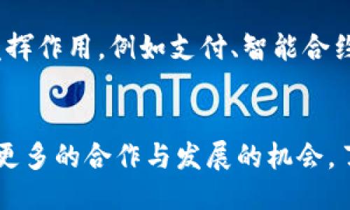 引言
在当前的数字货币市场中，Core币作为一种新兴的加密货币逐渐受到关注。而随着加密货币的普及，越来越多的钱包服务与交易平台也进入到大众的视野。在这些钱包中，小狐钱包作为一个备受欢迎的选择，吸引了不少用户的目光。本文将详细探讨Core币是否提到小狐钱包，以及这一问题所引发的相关讨论。

Core币与小狐钱包的背景
Core币（Core）是一种专注于提供快速、安全、低成本交易的加密货币，为数字资产的流通和使用提供了良好的基础。而小狐钱包则是一个广泛使用的数字资产钱包，提供了安全的存储、便捷的交易和多种数字资产的管理功能。近年来，随着区块链技术的发展和加密货币的火爆，许多人开始关注这两者之间的关系。

Core币是否提到小狐钱包
截至目前，Core币的官方渠道或论坛中并未明确提到小狐钱包。这并不意味着两者之间无关，而是可能因两者各自的市场定位和用户群体不同，导致在宣传和传播中没有交集。同时，这种情况也可能会随着市场的发展而变化。如果小狐钱包与Core币展开合作或者支持Core币存储及交易，那么这种信息可能会逐渐被披露。

Core币的潜力与发展
Core币作为一款新兴的数字货币，其潜力不可小觑。与传统金融体系相比，Core币的交易速度更快、费用更低，使得它在市场上逐渐获得了一定的用户基础。此外，Core币所建立的技术生态系统也在不断完善，从而吸引更多的投资者关注。因此，虽然Core币目前并没有与小狐钱包进行明确的合作，但未来存在合作的潜力和可能。

小狐钱包的优势
小狐钱包以其安全、便捷的特点在市场中受到了广泛欢迎。小狐钱包采用了多重签名技术及冷存储方式来保障用户的数字资产安全。用户还可以在小狐钱包中轻松管理多种数字货币，体验良好的用户界面和友好的操作流程。这些优势使得小狐钱包成为用户存储和交易加密货币的理想选择。

可能相关问题
h41. Core币的投资价值如何？/h4
在讨论Core币的投资价值时，首先要考虑其市场表现、技术团队及未来发展规划。由于加密市场波动性大，各个项目的价值在短时间内可能出现较大变化。因此，了解Core币的实际应用场景及其技术基础是判断其投资价值的关键。

h42. 如何安全地使用小狐钱包？/h4
安全使用小狐钱包需要用户掌握几个要点，包括使用强密码、定期更新软件、启用双重认证及冷存储来保护资产。此外，用户还应当避免在公共网络下进行交易，并定期检查账户活动以防范可疑操作。

h43. Core币的交易方式有哪些？/h4
Core币的交易方式包括通过交易所进行买卖、在钱包中进行直接交易、以及参加项目或合作方举办的活动进行兑换等。此外，用户还可以通过P2P交易的方式与他人直接交换Core币。

h44. 小狐钱包支持哪些类型的数字货币？/h4
小狐钱包支持多种主流数字货币的存储与交易，包括但不限于比特币、以太坊、莱特币等。此外，随着市场的需求变化，小狐钱包也会逐步增加对新兴数字货币的支持，使用户在一个平台上管理多种资产变得更加便利。

h45. 如何创建一个小狐钱包账户？/h4
创建小狐钱包账户通常涉及下载钱包应用、注册账户以及设置安全措施等过程。用户需要填写必要的信息并通过邮箱或手机验证进行确认。此外，设置强密码和启用双重认证也是确保账户安全的重要步骤。

h46. Core币未来的发展趋势如何？/h4
Core币的未来发展趋势主要依赖于其技术创新、市场需求及社区支持等多方面因素。随着区块链技术的不断成熟，Core币可能会在多种应用场景中发挥作用，例如支付、智能合约等，从而推动其市场价值的提升。

结论
综上所述，Core币是否提到小狐钱包的问题并没有明确的答案，但对于用户来说，这两者都具备各自的价值和潜力。随着市场的变化，未来可能会出现更多的合作与发展的机会。了解二者间的关系以及各自的特点，有助于用户在加密货币投资及使用方面做出更明智的选择。