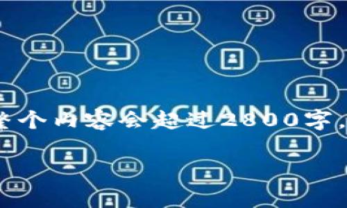 由于内容较长，以下是一个大纲和部分展开内容示例。整个内容会超过2800字，详细介绍恢复小狐钱包的多个帐户的步骤和相关信息。

如何轻松恢复小狐钱包的多个帐户