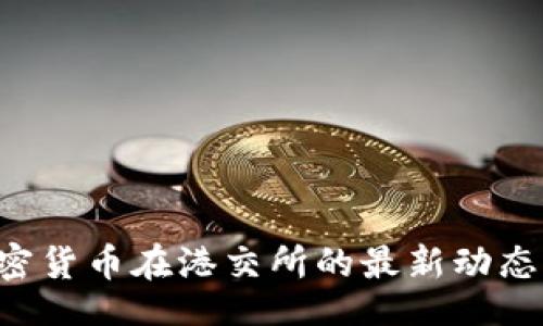 div
    2023年加密货币在港交所的最新动态与投资机会分析