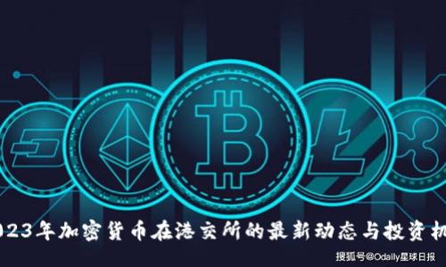 div
    2023年加密货币在港交所的最新动态与投资机会分析