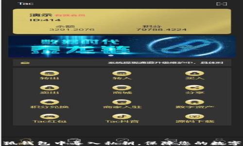 
如何在小狐钱包中导入私钥，保障您的数字资产安全