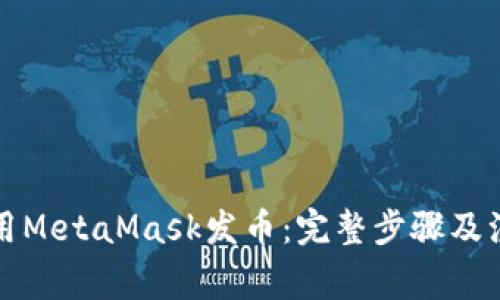 如何使用MetaMask发币：完整步骤及注意事项