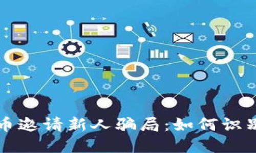 揭秘加密货币邀请新人骗局：如何识别和保护自己