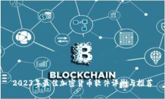 2023年最佳加密货币软件评