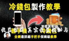 小狐钱包收益分析：真实