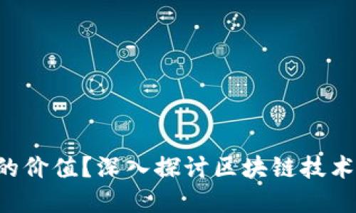 什么支撑加密货币的价值？深入探讨区块链技术、供应链与市场需求