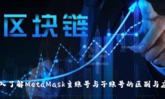 深入了解MetaMask主账号与子