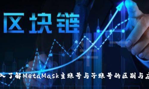 深入了解MetaMask主账号与子账号的区别与应用