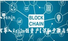 小狐钱包导入ronin小狐钱包