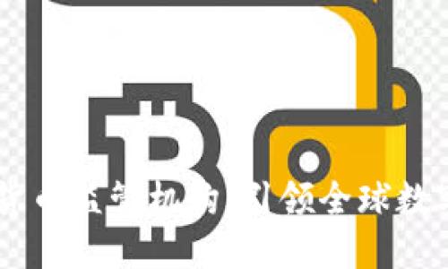 biasi瑞士加密货币监管机构：引领全球数字货币合规之路