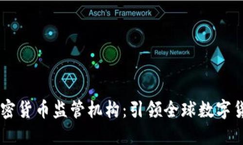 biasi瑞士加密货币监管机构：引领全球数字货币合规之路