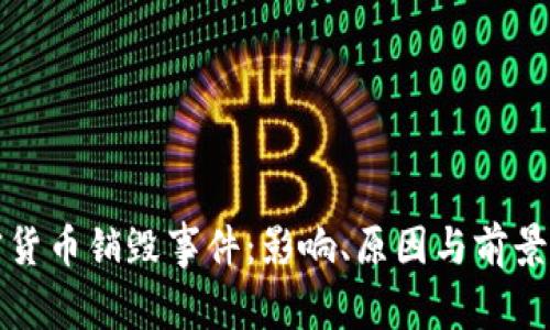 加密货币销毁事件：影响、原因与前景分析