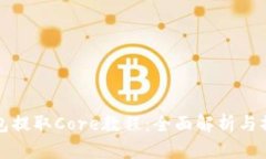 小狐钱包提取Core教程：全
