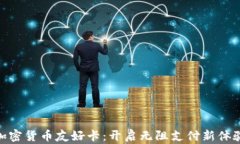 加密货币友好卡：开启无