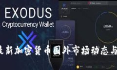 2023年最新加密货币国外市