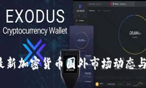 2023年最新加密货币国外市场动态与投资指南