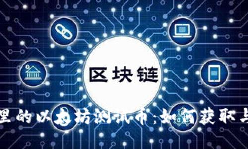 小狐钱包里的以太坊测试币：如何获取与使用指南