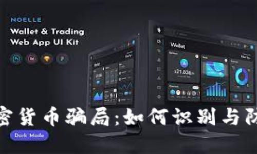 揭露瑞士加密货币骗局：如何识别与防范投资风险