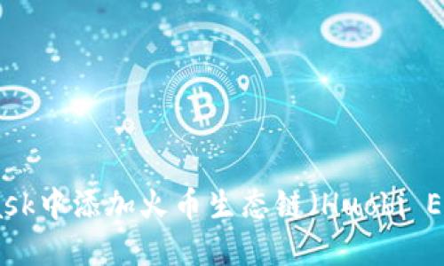 如何在MetaMask中添加火币生态链（Huobi Eco-Chain）教程