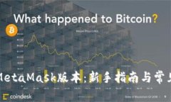 如何更新MetaMask版本：新手