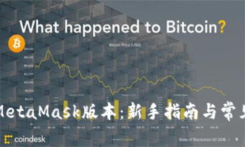 如何更新MetaMask版本：新手指南与常见问题解答