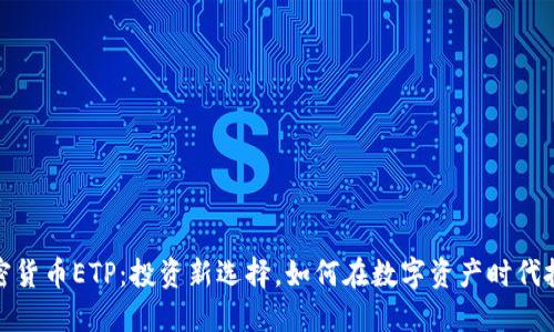 瑞士加密货币ETP：投资新选择，如何在数字资产时代把握机遇