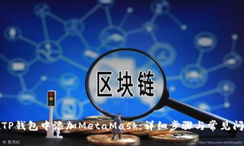 如何在TP钱包中添加MetaMask：详细步骤与常见问题解答