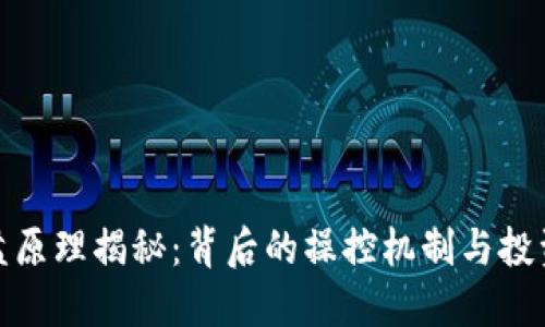 加密货币砸盘原理揭秘：背后的操控机制与投资者应对策略