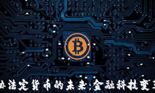 
加密货币威胁法定货币的未来：金融科技变革的深层分析