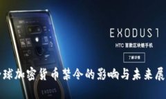 全球加密货币禁令的影响