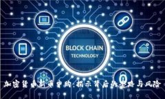 加密货币新币申购：揭示