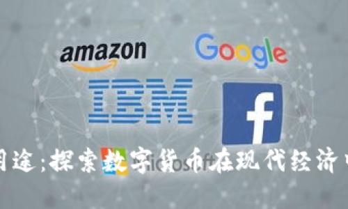 加密货币的用途：探索数字货币在现代经济中的多重应用