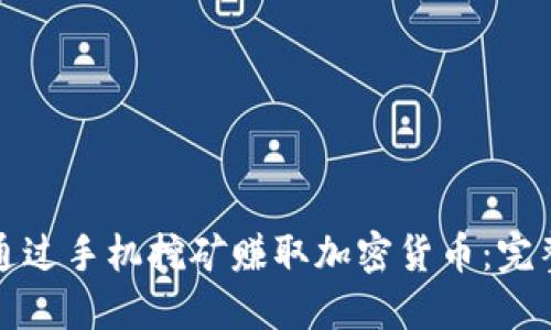 如何通过手机挖矿赚取加密货币：完整指南