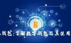 小狐钱包：了解数字钱包