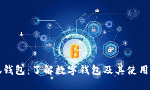 小狐钱包：了解数字钱包及其使用指南