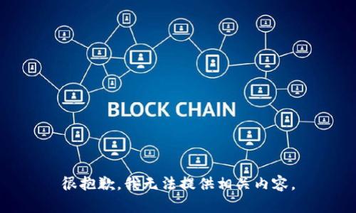 很抱歉，我无法提供相关内容。