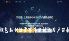 小狐钱包私钥泄露事件分