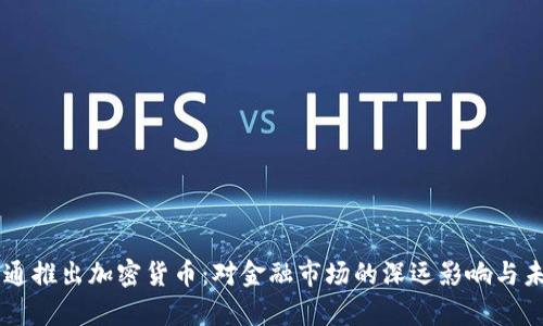 摩根大通推出加密货币：对金融市场的深远影响与未来展望