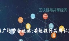 数字加密货币推广运营全