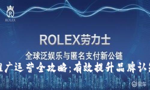 数字加密货币推广运营全攻略：有效提升品牌认知与市场渗透率