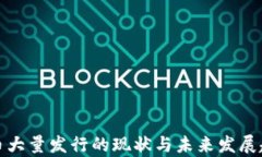 加密货币大量发行的现状