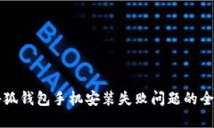 解决小狐钱包手机安装失