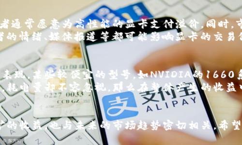   加密货币显卡价格：如何选择最优显卡以应对市场波动 / 
 guanjianci 加密货币, 显卡价格, 挖矿, GPU /guanjianci 

引言
随着加密货币的兴起，越来越多的人加入了挖矿的行列。而在挖矿过程中，显卡（GPU）作为关键的计算设备，其价格波动对整个行业产生了巨大的影响。在这篇文章中，我们将深入探讨加密货币显卡的价格趋势、影响因素、如何选择合适的显卡以及未来的市场展望。

加密货币显卡价格的历史走势
近几年，加密货币的市场经历了显著的波动。这种波动直接影响了显卡的供需关系。2017年和2021年是加密货币和显卡价格的两次重大高峰，尤其是在比特币和以太坊价格飙升的时期，显卡价格亦随之大幅上涨。
在2017年，许多人将显卡视为挖矿的必备工具，这导致了市场上显卡的需求激增，价格也随之上升。许多品牌的显卡脱销，二手市场的价格飙升，甚至出现了以高于原价几倍的价格进行交易的现象。然而，随着市场泡沫的破裂，显卡的价格在2018年急剧下跌，许多投资者损失惨重。
进入2020年，随着DeFi（去中心化金融）和NFT（非同质化代币）等新兴领域的崛起，加密货币市场再次迎来繁荣，显卡价格再次攀升。尤其是在2021年，以太坊价格的上涨，使得更多人涉足挖矿，进一步加剧了对显卡的需求。

影响显卡价格的因素
显卡价格受多种因素影响，主要包括市场需求、生产成本、供应链状况、技术变革和政策法规等。
首先，市场需求无疑是影响显卡价格的最重要因素之一。当加密货币市场火热，投资者蜂拥而至挖矿时，显卡的需求量会大幅增加，导致价格的上升。相反，当市场冷却，需求减少时，价格自然会回落。
其次，生产成本和供应链也是不可忽视的因素。显卡的生产涉及多个环节，包括芯片设计、原材料采购和组装等。任何环节的 生产延误或原材料价格上涨都会导致显卡成本增加，从而推动价格上升。此外，全球范围内的芯片短缺问题也直接影响了显卡的供应量，进一步推高了价格。
再者，科技的进步和新产品的推出也是显卡价格波动的重要原因。随着技术的发展，新一代显卡的推出通常会导致旧款显卡的价格下跌。同时，较新的显卡往往具有更高的计算能力和能效，如果挖矿者希望获得更好的收益，他们会选择更先进的显卡，从而导致旧型号的显卡被迫降价。
最后，政策法规的变化也可能对显卡价格产生影响。例如，一些国家对于加密货币挖矿实施限制或禁止措施可能导致需求骤减，进而影响显卡的价格。

如何选择合适的加密货币显卡
选择合适的显卡对于挖矿的成功至关重要。优质显卡不仅能提高挖矿效率，还能降低整体运营成本。在选择时，需关注以下几个关键因素：
strong1. 性能：/strong显卡的计算能力（通常以Hash Rate衡量）是选择的首要指标。不同显卡的性能差异显著，例如，NVIDIA的3080系列显卡在挖掘以太坊时表现极为出色，而AMD的显卡也不乏惊艳表现。在比较显卡时，建议查阅相关基准测试，以选择性能最优的产品。
strong2. 能效比：/strong显卡在消耗电力与产生哈希量间的比率，称为能效比（Efficiency）。在挖矿中，电费是主要的开支之一，因此选择低功耗高性能的显卡能够有效降低成本。一般而言，能效比越高，越能为挖矿者带来更高的收益。
strong3. 价格与预算：/strong显卡的市场价格波动较大，因此在采购时需耐心比价。尽量选择在预算范围内性能优越的显卡，避免因一时冲动而支付过高的价格。此外，可以关注二手市场，有时会发现主流显卡的价格。据可靠消息，有些用户因挖矿亏损而出售自己的显卡，导致价格大幅降低。
strong4. 散热与稳定性：/strong显卡在高强度运算时会产生大量热量，有效散热至关重要。选择散热设计优秀的显卡，能够延长使用寿命和提升稳定性。此外，显卡的稳定性也很重要，如果显卡频繁崩溃，将直接影响挖矿效率。
strong5. 兼容性：/strong确保所选择的显卡与个人电脑设备兼容，包括主板、供电系统及其他硬件配件。尤其是挖矿程序的配置要求，需提前了解。

未来的市场展望
进入2023年，加密货币市场的整体格局正在快速变化。随着加密货币技术的不断发展，市场对于显卡的需求也在不断演变。预计未来这些趋势将对显卡价格产生深远影响：
strong1. 新兴技术驱动：/strong随着区块链技术的成熟，新的挖矿技术和协议不断涌现。例如，Eth2.0的转型将以太坊从工作量证明（PoW）转变为权益证明（PoS），这将直接影响显卡的需求。尽管短期内可能会产生一定的景气，长期而言，显卡的需求可能会下降。
strong2. 芯片短缺的改善：/strong全球芯片短缺问题在2023年已有所缓解。芯片生产能力的提高将导致显卡供给增加，从而可能引发价格下跌。然而，如果加密货币挖矿需求继续高涨，可能造成生产企业的供货压力。
strong3. 政策法规的规范：/strong世界各国对于加密货币的态度存在显著差异。若未来有更多国家出台利好的政策，支持加密货币的发展，可能会刺激市场需求，进一步推高显卡的价格。反之，严格监管则可能导致市场萎缩，从而影响显卡的需求。
综上所述，加密货币显卡价格受多方面因素影响，投资者需理性分析市场动态，谨慎选择显卡，以实现最佳的挖矿收益。

常见问题解答

问题1：为什么显卡价格波动如此剧烈？
显卡价格的剧烈波动主要源于加密货币市场的供需关系。随着很多投资者的加入，显卡作为关键的挖矿设备，其需求完美匹配市场的投机需求。市场需求的变化、生产能力的不足，尤其是全球芯片短缺，都使得显卡价格容易波动。
2017年和2021年，加密货币的高峰推动了显卡价格的攀升，而市场的调整又迅速将其拉低。投资者在这种市场中，若无法及时调整策略，将可能面临较大损失。同时，二手市场的存在也导致了价格的不稳定，某些显卡在特定时间段的求购热情可能造成价格暴涨。

问题2：挖矿显卡和游戏显卡有什么区别？
挖矿显卡和游戏显卡的主要区别在于其设计和用途。游戏显卡通常是为了满足高性能游戏的需求而的，强调图形渲染能力和较高的刷新率；而挖矿显卡则主要强调在计算能力和能效上的原始性能。
挖矿显卡往往被设计得更加简单，去掉了许多不必要的组件，如视频输出接口、细致的散热设计等。这样做的目的是提高散热效率和提升存储能力，因挖矿时的负荷较高，使用的时间也较长。购买显卡时，挖矿者需明确这两者的不同，以选择最为适合其需求的显卡。

问题3：如何选择用于挖矿的显卡品牌和型号？
在选择适合挖矿的显卡品牌和型号时，用户需要考虑几个关键因素。品牌的知名度、质保政策及售后服务等都是重要考量。一般来说，NVIDIA和AMD是市场主流品牌，在性能和质量上均有较强的可靠性。
具体选择时，首先需查阅各品牌显卡的性能评测数据，尤其是常规的Hash Rate表现。同时，要关注所选型号的功耗，优先选择能效高的显卡。此外，针对矿工的共同需求，一些显卡系列专门针对矿工用户的需求设计，以满足其在高强度挖矿时的性能与可靠性需求。

问题4：加密货币挖矿显卡有哪些潜在风险？
加密货币挖矿显卡的潜在风险有很多。首先，投资显卡本身的成本相对较高，尤其是在市场繁荣时期。若市场出现波动，显卡的贬值可能导致投资者的经济损失。第二，电费支出也是一个不可忽视的因素，显卡在高负荷下的耗电量对挖矿收益有极大的影响。
此外，技术变化也是潜在风险之一。随着挖矿技术的进步，新技术的引入可能会快速使得老旧显卡无法满足挖矿所需的性能要求，导致其贬值迅速。因此，在存在高收益的同时，投资者也需对市场波动和技术变革保持警惕，制定合理投资策略。

问题5：是什么决定了一款显卡的价格？
显卡的价格主要由多个因素共同决定，包括性能、供求关系、生产成本和市场预期等。性能自然是影响价格的主要因素，消费者通常愿意为高性能的显卡支付溢价。同时，市场的供求关系也直接影响到价格。例如，在挖矿热潮中，显卡需求暴增，供给不足，那么价格自然会上涨。
生产成本包括显卡的制造和运输等费用，这些因素随着技术的进步而不断变化；最后，市场预期也会对价格产生影响，投资者的情绪、媒体报道等都可能影响显卡的交易价格。总之，显卡价格的形成是由复杂的市场机制所决定，保持对市场的敏锐观察是非常必要的。

问题6：是否有更经济的显卡用于挖矿？
对于许多新手矿工来说，选择性价比高的显卡用于挖矿是一个明智的选择。选择经济显卡时，需要关注显卡的能效比和性能表现。某些较便宜的型号，如NVIDIA的1660系列及AMD的RX 580，在挖掘某些币种（如以太坊）时表现良好，且价格相对较为友好。
然而，尽管这些显卡在初期投资较低，但需考虑其长期挖矿的耐用性和效率以及可能的电费支出。若显卡的Hash Rate较低，耗电量却不容忽视，那么在整体产生的收益中可能不如高性能显卡。因此，在选择更经济的显卡时，用户需在性能和成本间找到合理的平衡，以确保挖矿的有效性。

结语
总体而言，加密货币显卡的价格波动受多种因素影响，包括市场需求、生产成本和政策环境等。选择合适的显卡不仅关乎挖矿的收益，也与未来的市场趋势密切相关。希望本文能为广大用户在显卡的选择与买卖中提供有价值的参考，助力在加密货币的投资之路上平稳前行。