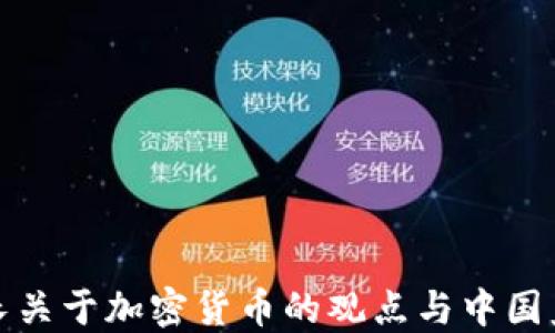 
央行副行长关于加密货币的观点与中国监管新动向