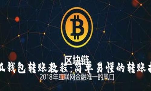 小狐钱包转账教程：简单易懂的转账指南