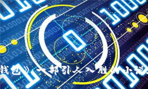 : 探秘《小狐钱包》：一部引人入胜的小说在线阅读体验