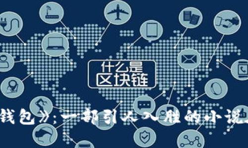 : 探秘《小狐钱包》：一部引人入胜的小说在线阅读体验