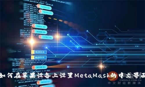 如何在苹果设备上设置MetaMask的中文界面
